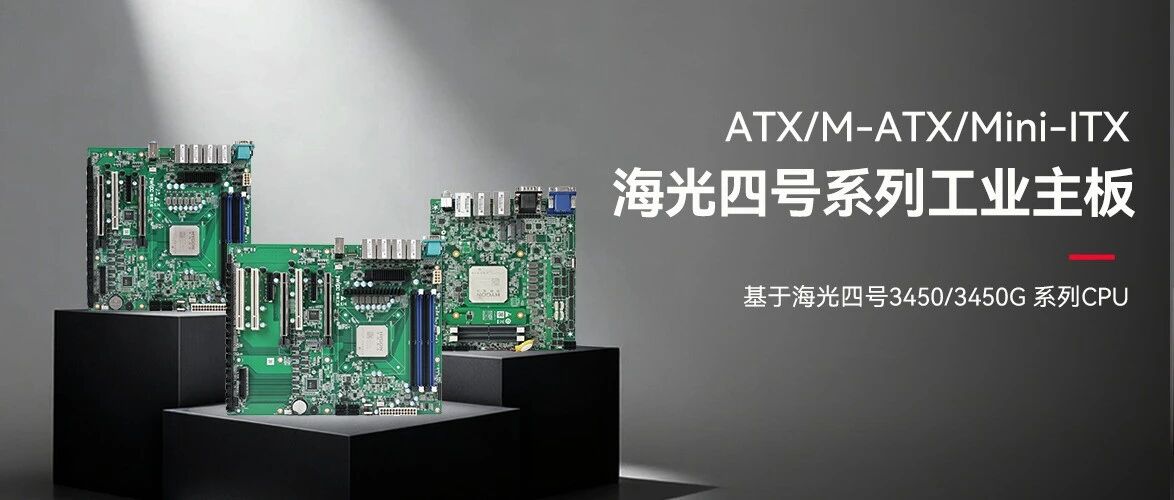 乐竞在线注册-乐竞（中国）工业海光四号主板系列：筑牢国产化算力底座
