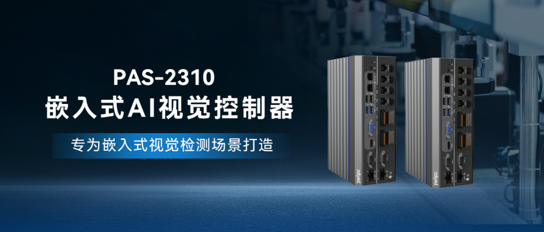 PAS-2310嵌入式AI视觉控制器.png PAS-2310嵌入式AI视觉控制器.png